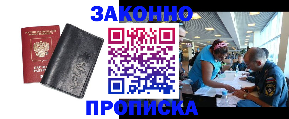 купить прописку в Томской области